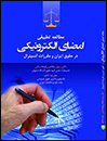 مطالعه-تطبیقی-امضای-الکترونیکی-در-حقوق-ایران-و-مقررات-آنسیترال